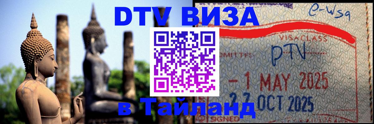 DTV Visa Thailand — прайс и условия, виза без дополнительных документов - 21.11.2025 