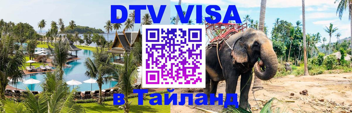 Оформить DTV визу в Тайланд 